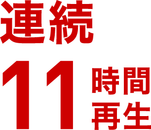 連続11時間再生