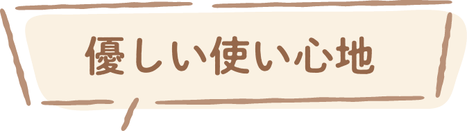 快適なフィット感