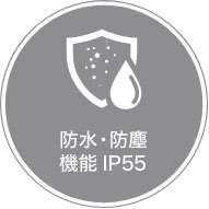 防水・防塵機能 IP55