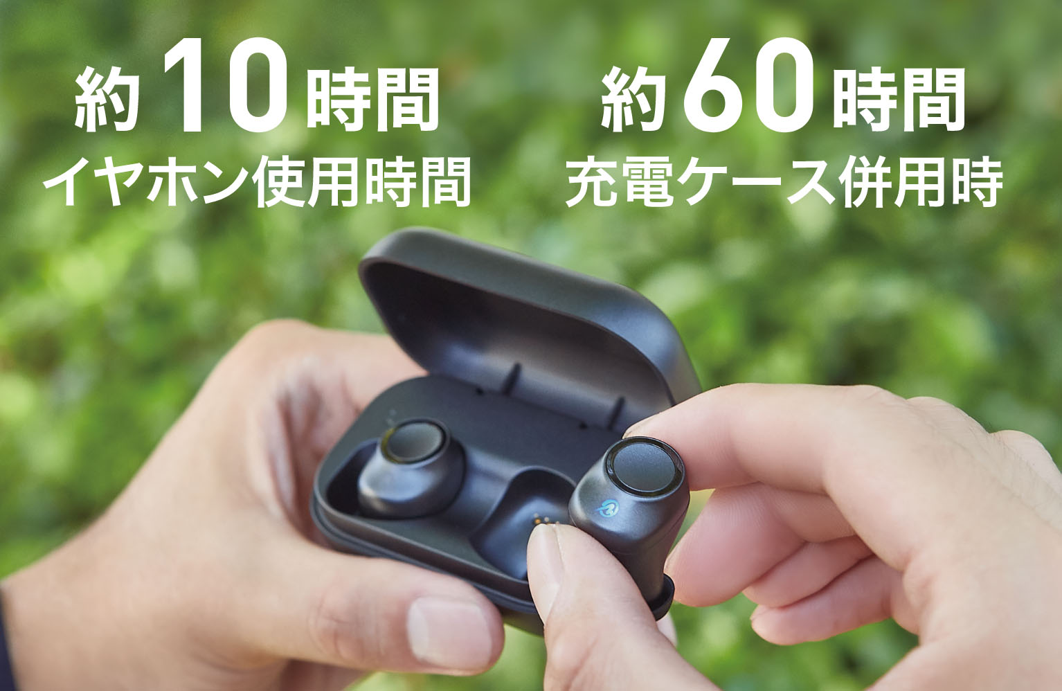 約10時間 イヤホン使用時/約60時間 充電ケース併用時