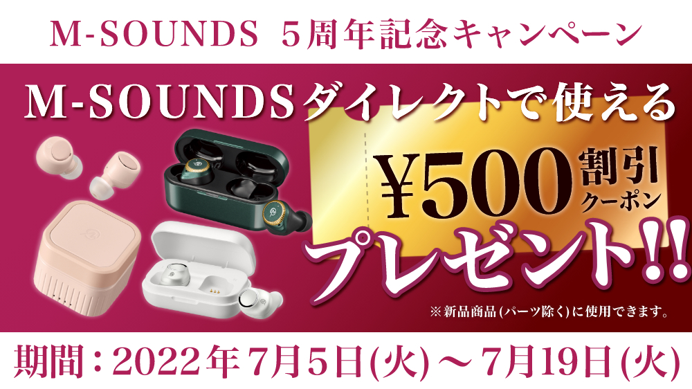 M-SOUNDS 5周年キャンペーン M-SOUNDSダイレクトで使える※￥500割引クーポン プレゼント  ※新品商品(パーツを除く)に使用できます。　期間：2022年7月5日（火）〜7月19日（火）